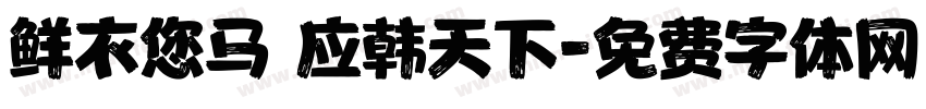 鲜衣您马 应韩天下字体转换